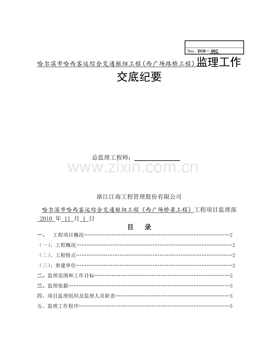 哈尔滨市哈西客运综合交通枢纽东西广场工程监理交底桥梁工程.docx_第1页