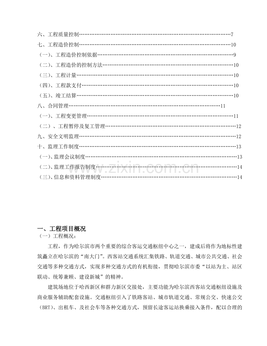 哈尔滨市哈西客运综合交通枢纽东西广场工程监理交底桥梁工程.docx_第2页