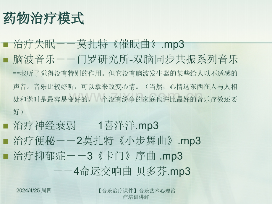 音乐治疗音乐艺术心理治疗培训讲解.pptx_第3页