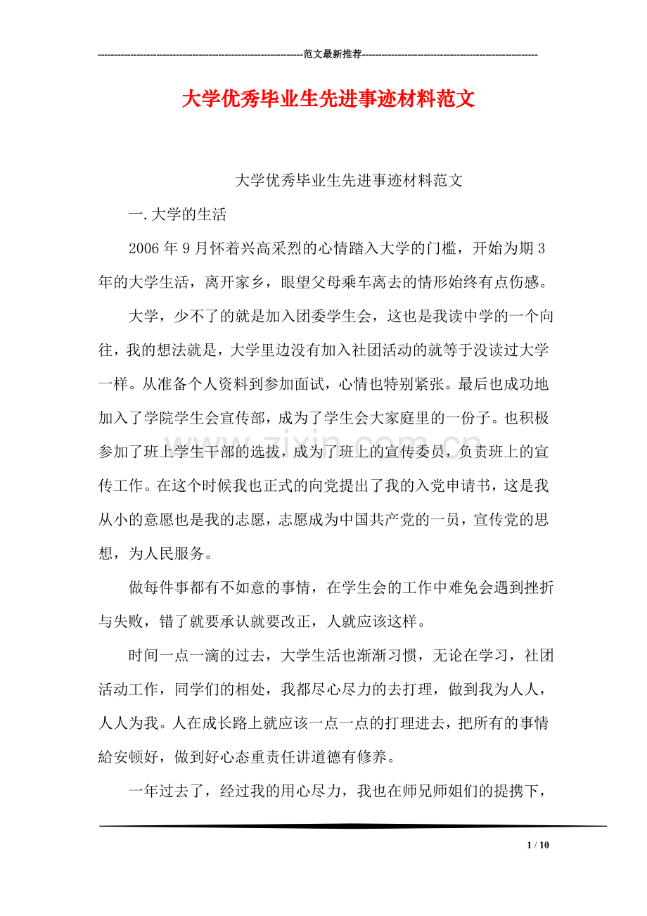 大学优秀毕业生先进事迹材料范文.doc_第1页