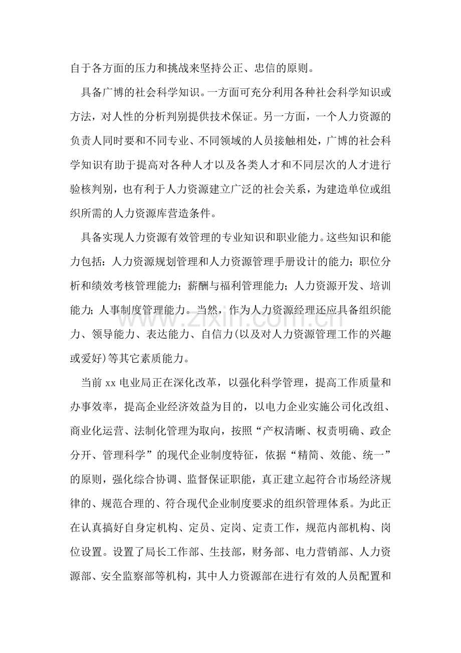 大学生电业局人力资源部调查实习报告.doc_第2页