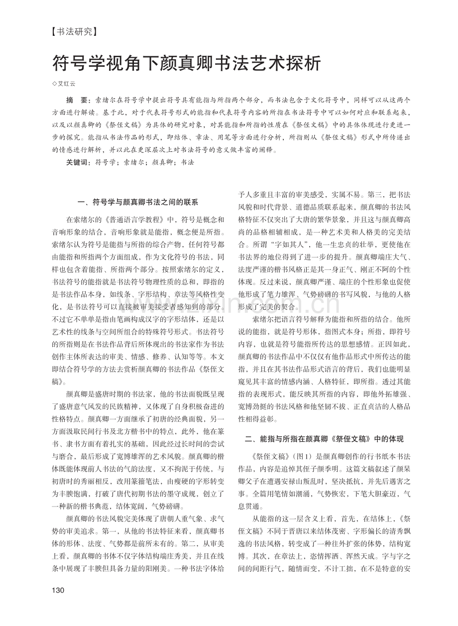 符号学视角下颜真卿书法艺术探析.pdf_第1页