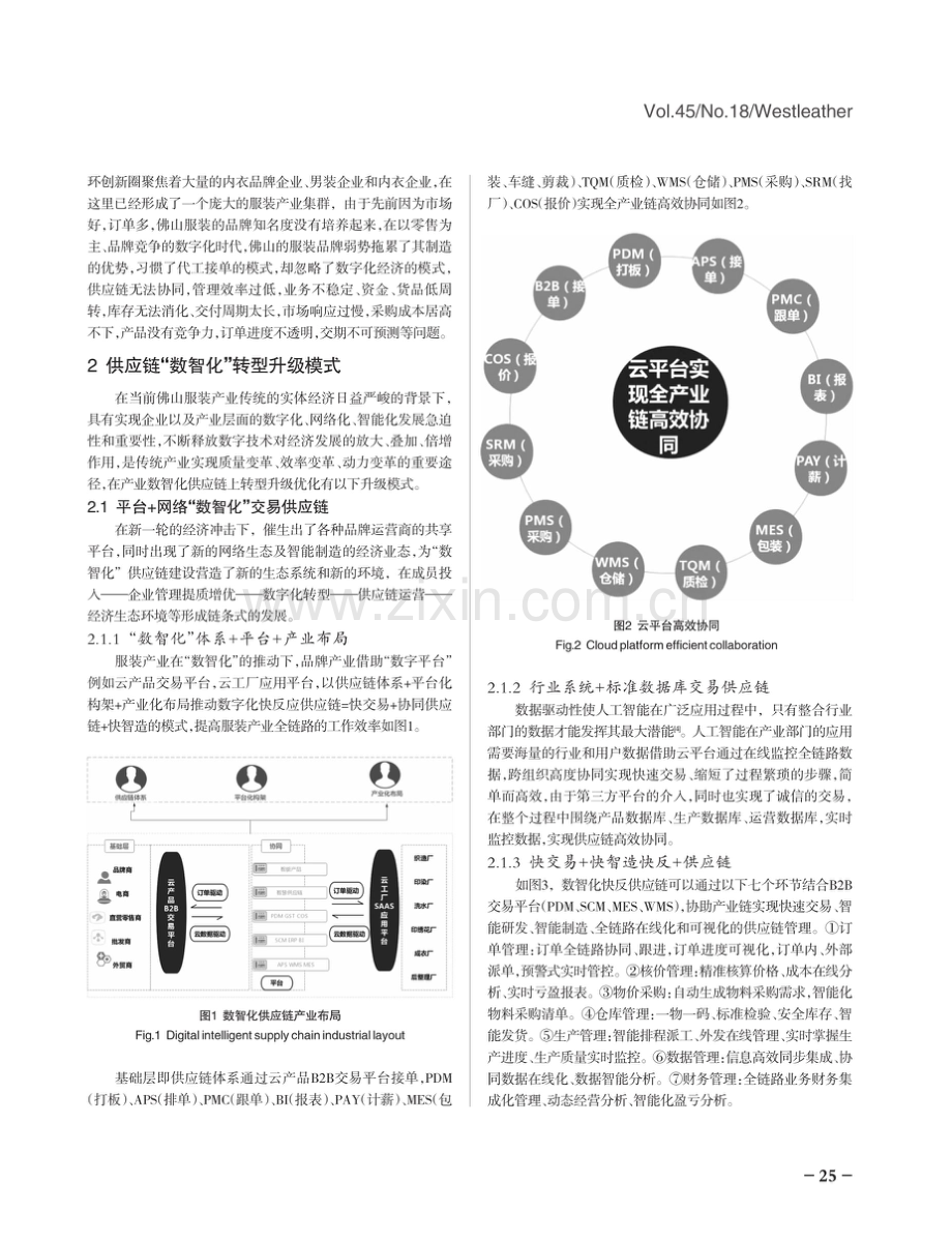 佛山服装产业供应链全链路数智化优化机制研究.pdf_第2页