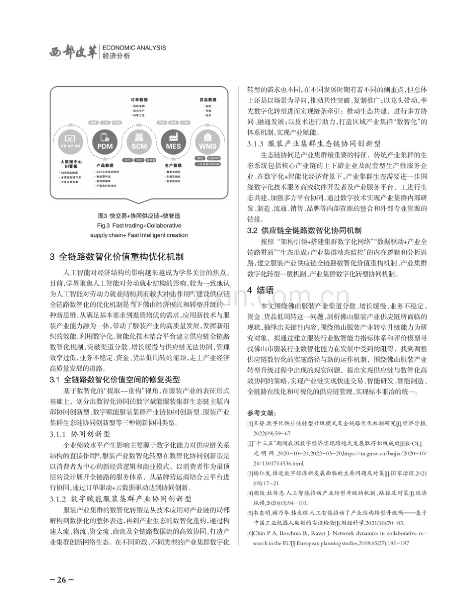 佛山服装产业供应链全链路数智化优化机制研究.pdf_第3页