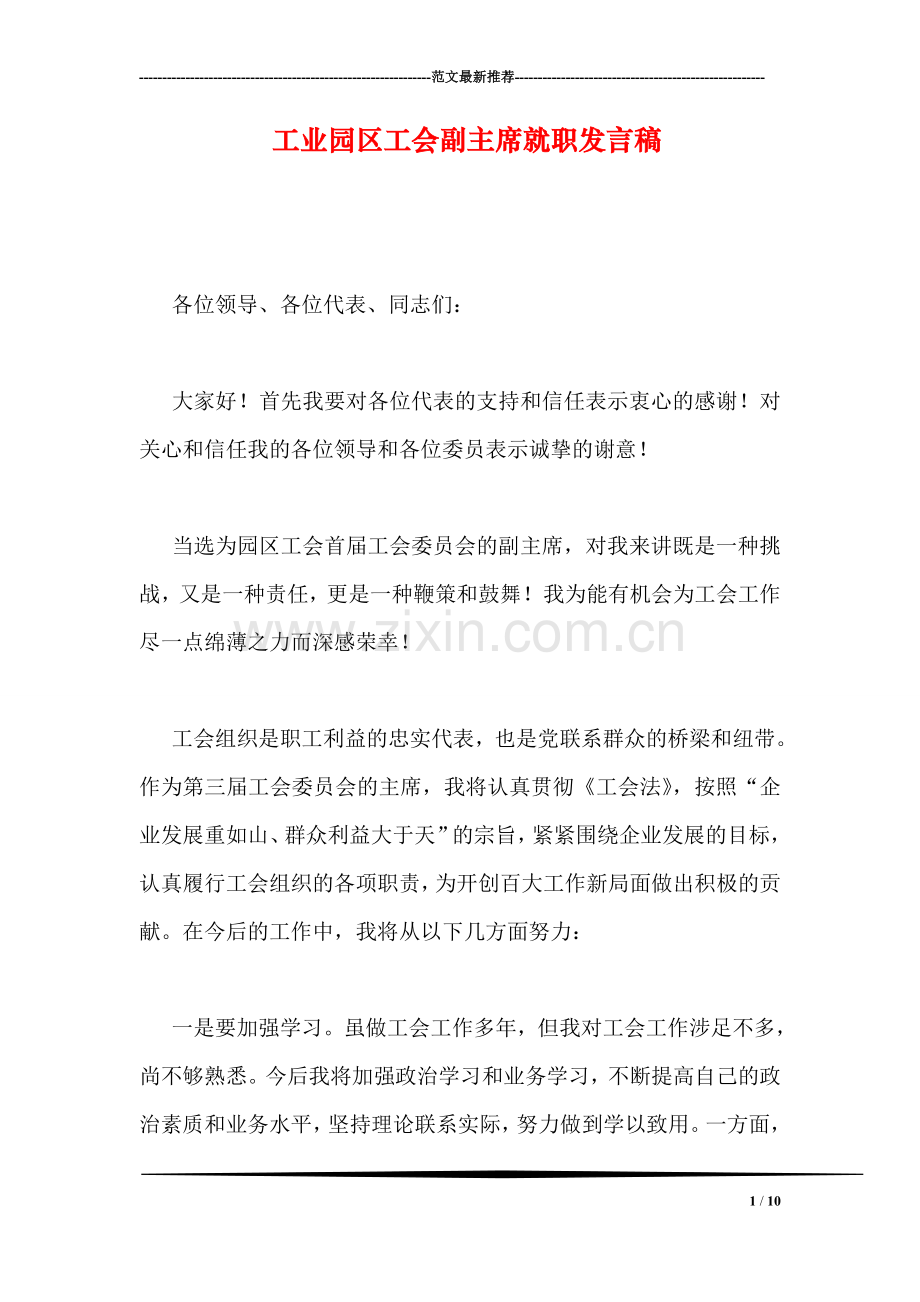 工业园区工会副主席就职发言稿.doc_第1页