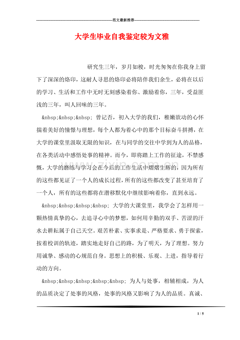 大学生毕业自我鉴定较为文雅.doc_第1页