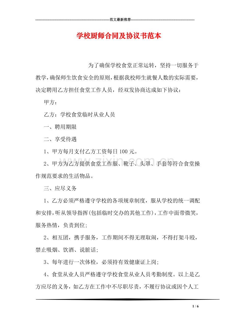 学校厨师合同及协议书范本.doc_第1页