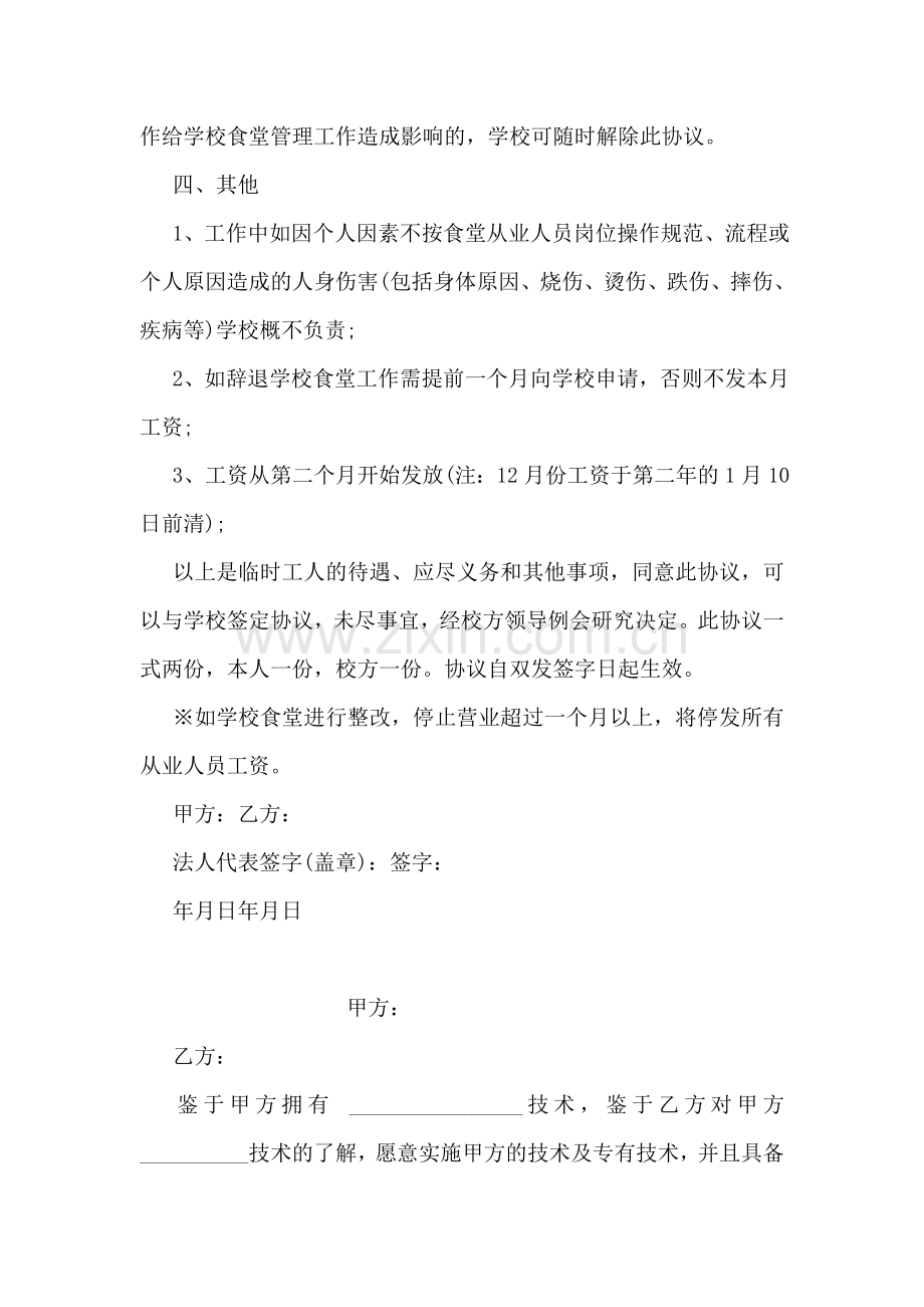 学校厨师合同及协议书范本.doc_第2页