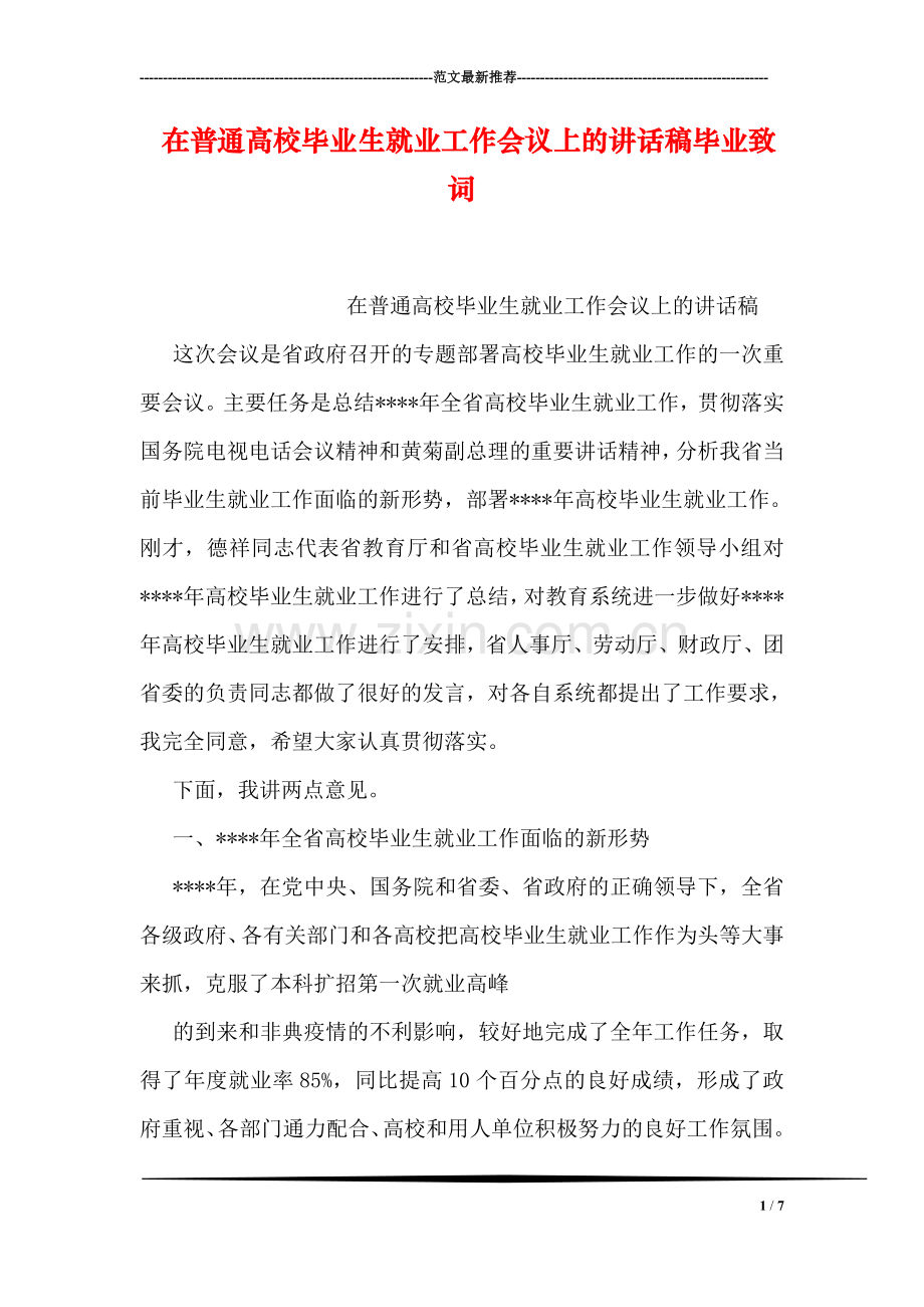 在普通高校毕业生就业工作会议上的讲话稿毕业致词.doc_第1页