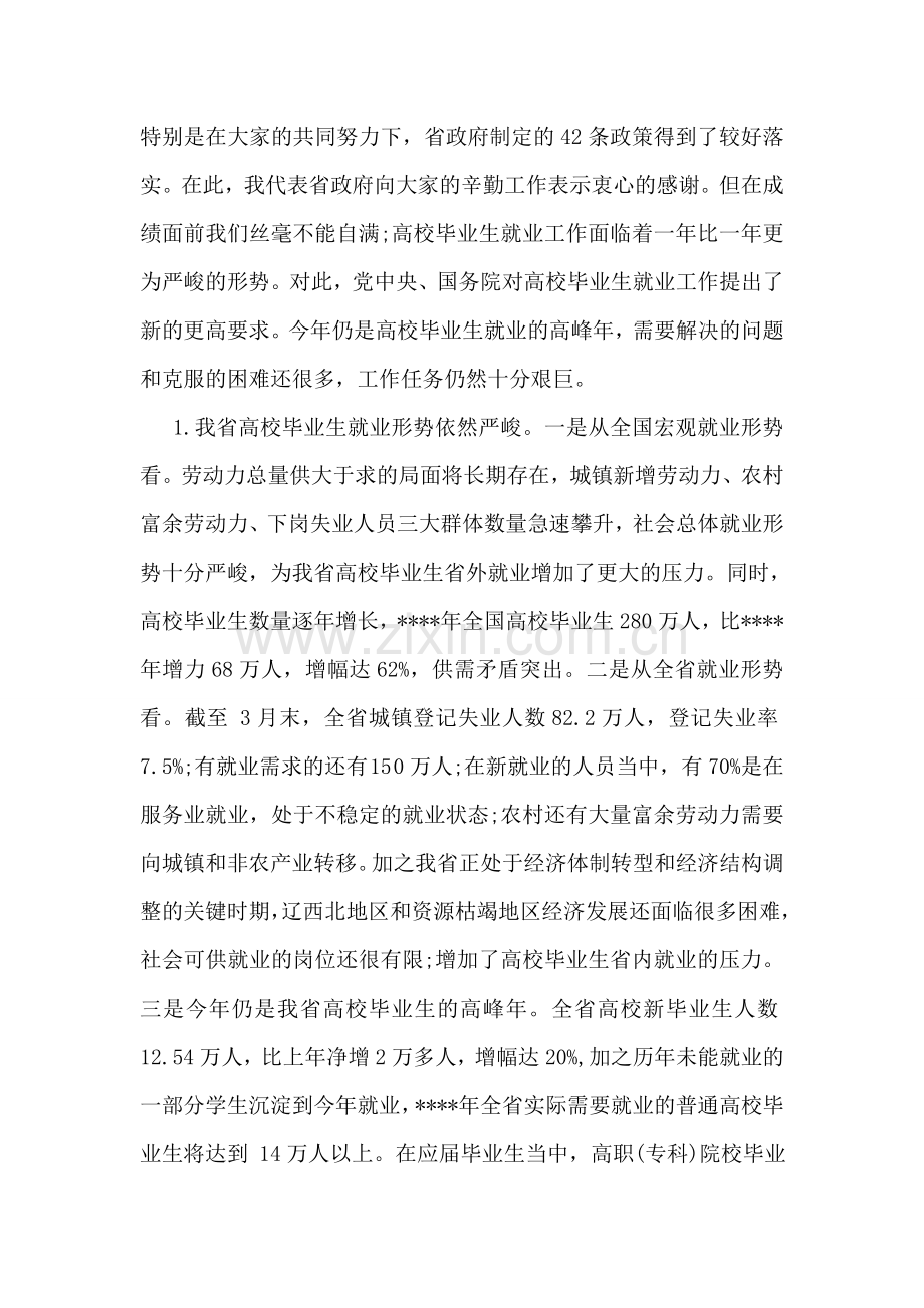 在普通高校毕业生就业工作会议上的讲话稿毕业致词.doc_第2页