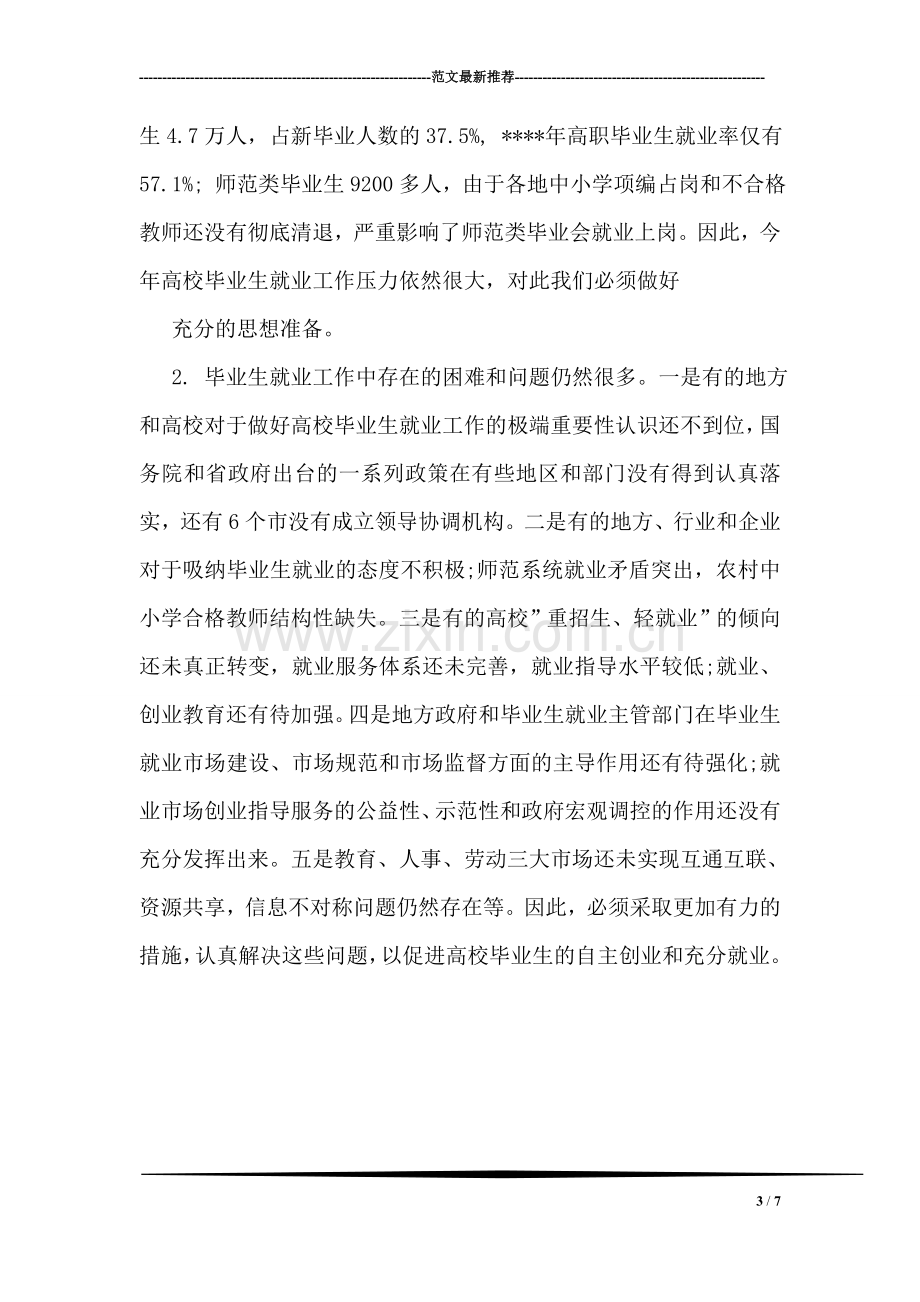 在普通高校毕业生就业工作会议上的讲话稿毕业致词.doc_第3页