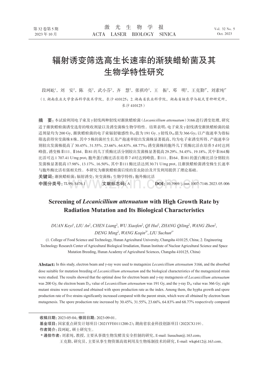 辐射诱变筛选高生长速率的渐狭蜡蚧菌及其生物学特性研究.pdf_第1页