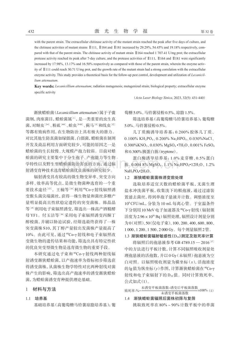 辐射诱变筛选高生长速率的渐狭蜡蚧菌及其生物学特性研究.pdf_第2页