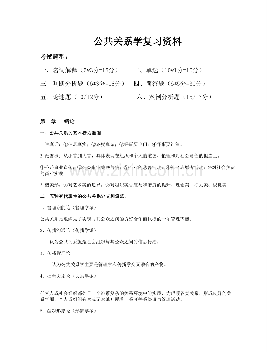 公共关系学复习资料-(2).doc_第1页