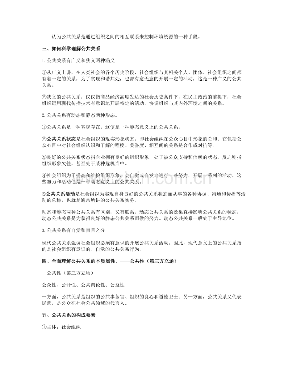 公共关系学复习资料-(2).doc_第2页