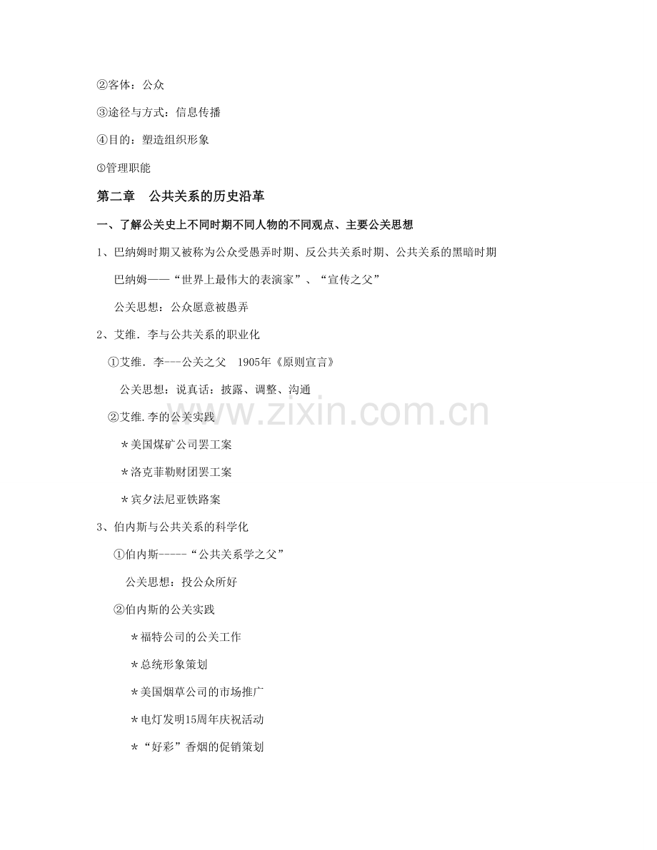 公共关系学复习资料-(2).doc_第3页