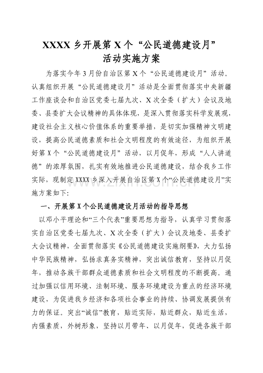 XXX乡开展第X个公民道德建设月活动实施方案.doc_第1页