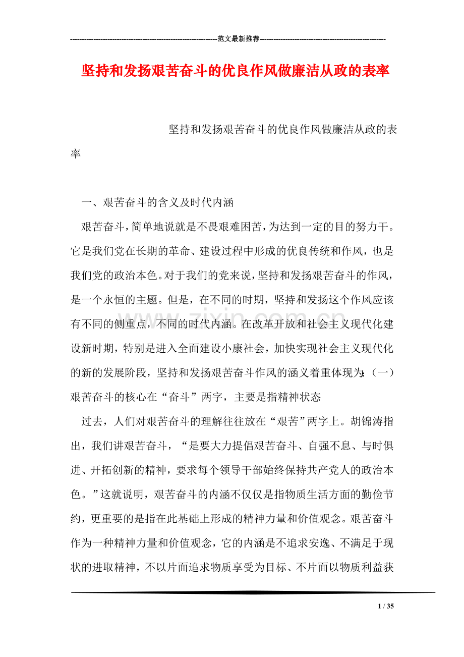 坚持和发扬艰苦奋斗的优良作风做廉洁从政的表率.doc_第1页