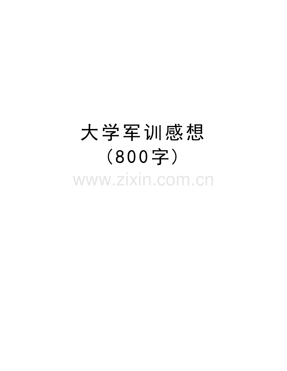 大学军训感想-(800字)讲课讲稿.doc_第1页