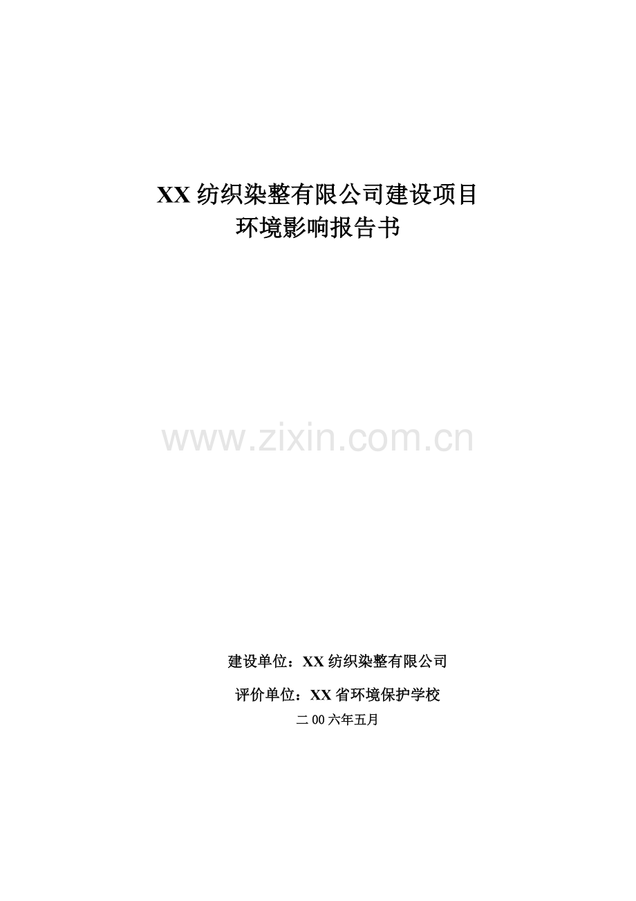 纺织染整建设项目环境影响报告书.docx_第1页