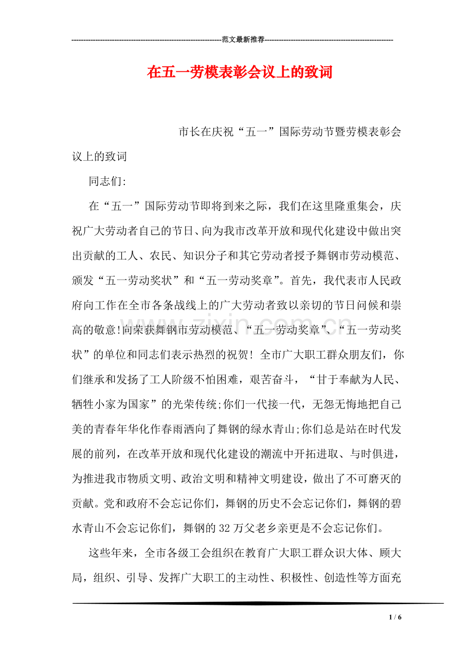 在五一劳模表彰会议上的致词.doc_第1页