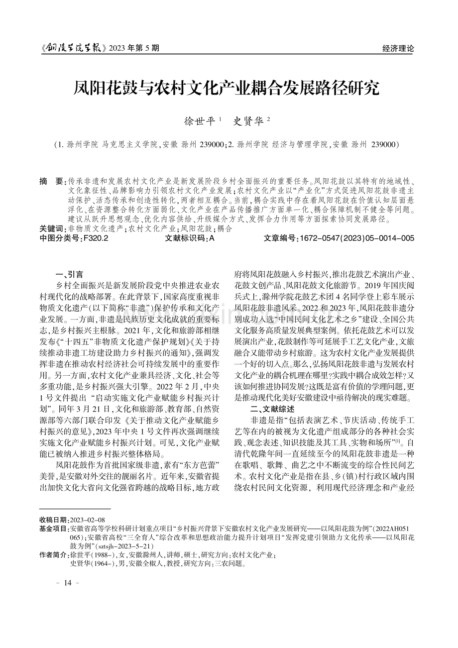 凤阳花鼓与农村文化产业耦合发展路径研究.pdf_第1页