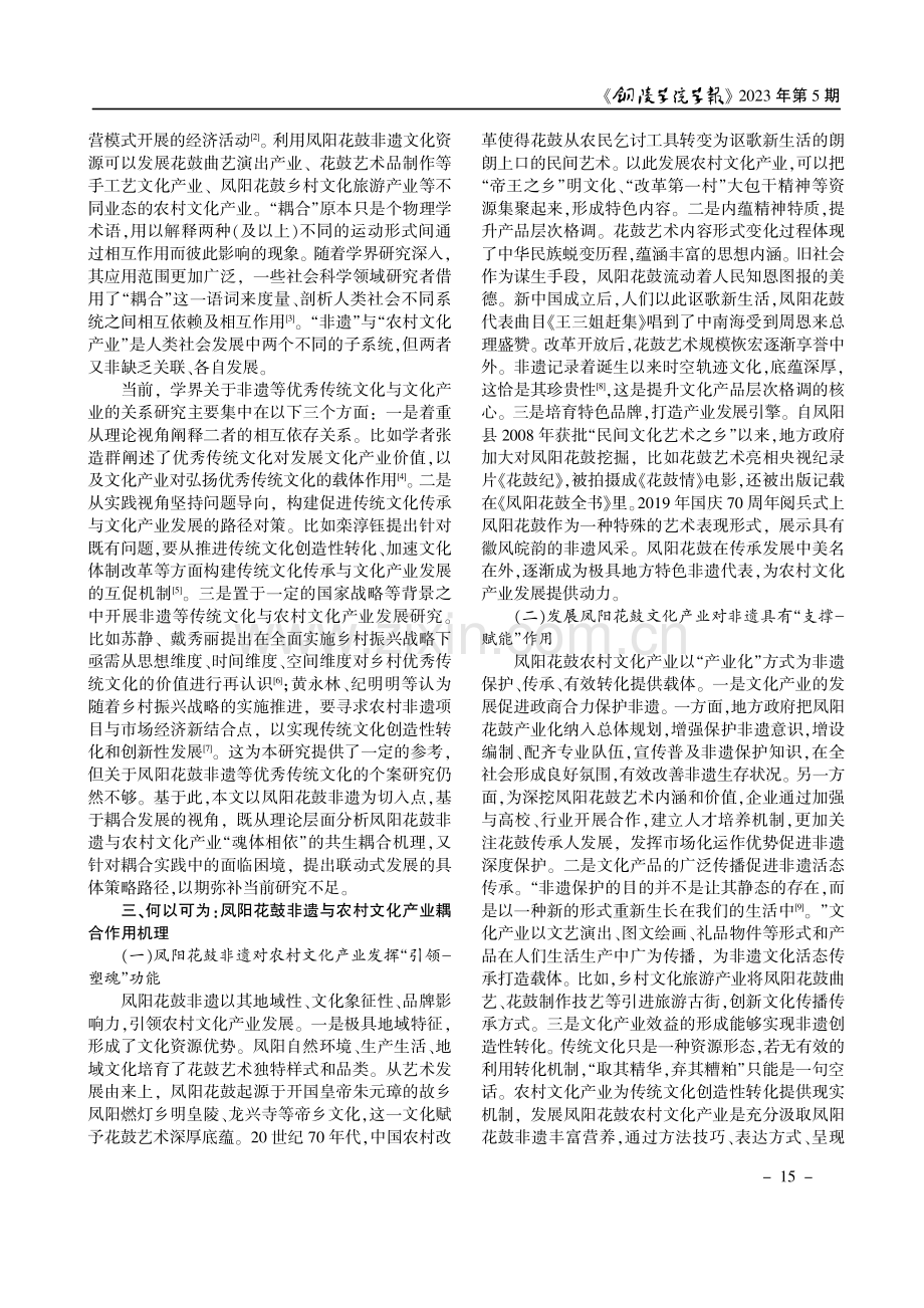 凤阳花鼓与农村文化产业耦合发展路径研究.pdf_第2页