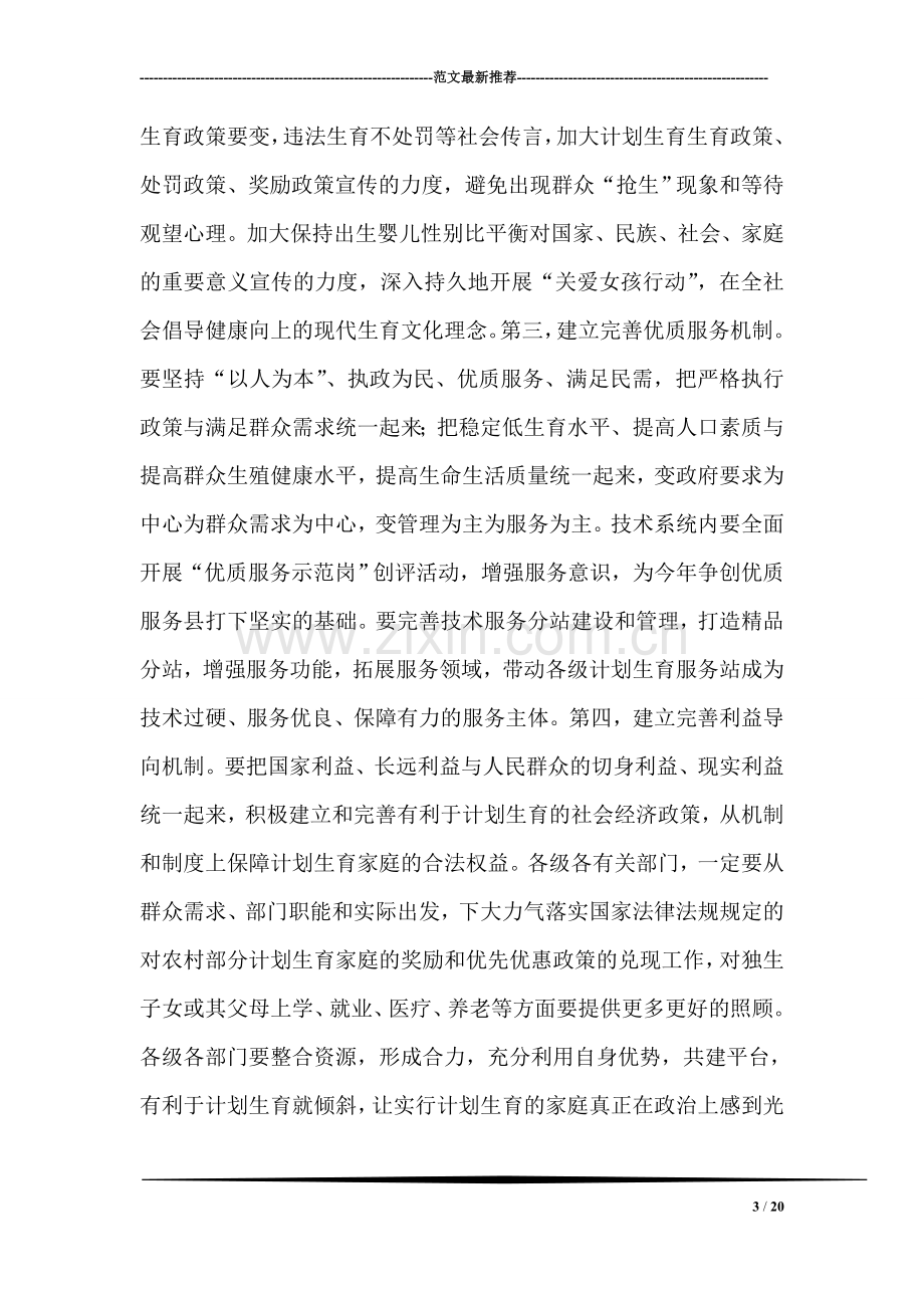 在全县人口与计划生育工作会议上的讲话.doc_第3页