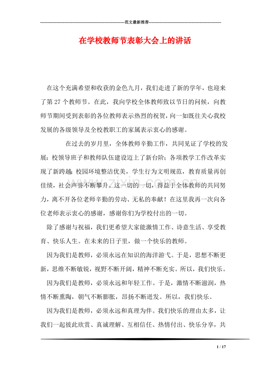 在学校教师节表彰大会上的讲话.doc_第1页