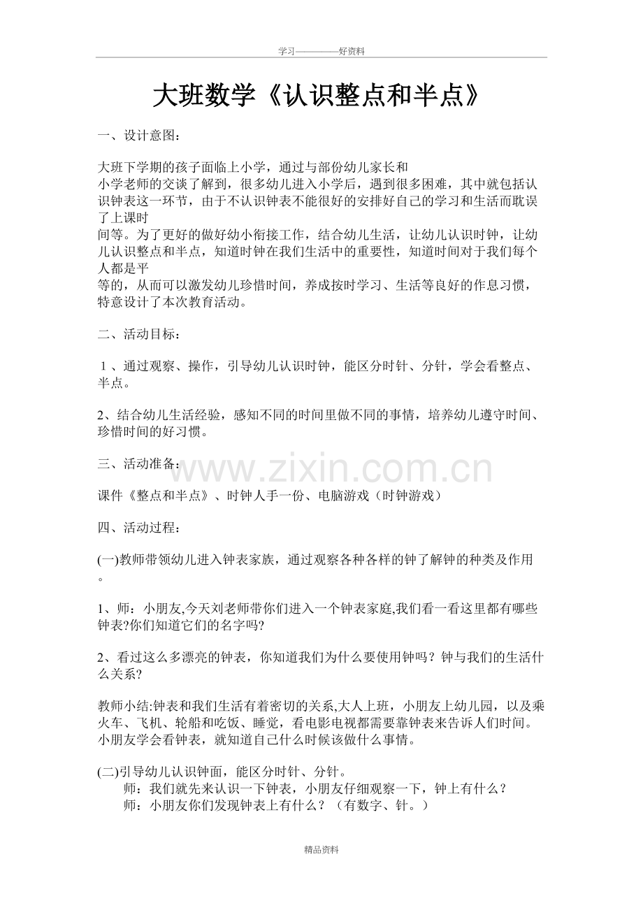 大班教案：认识时钟讲课讲稿.doc_第2页