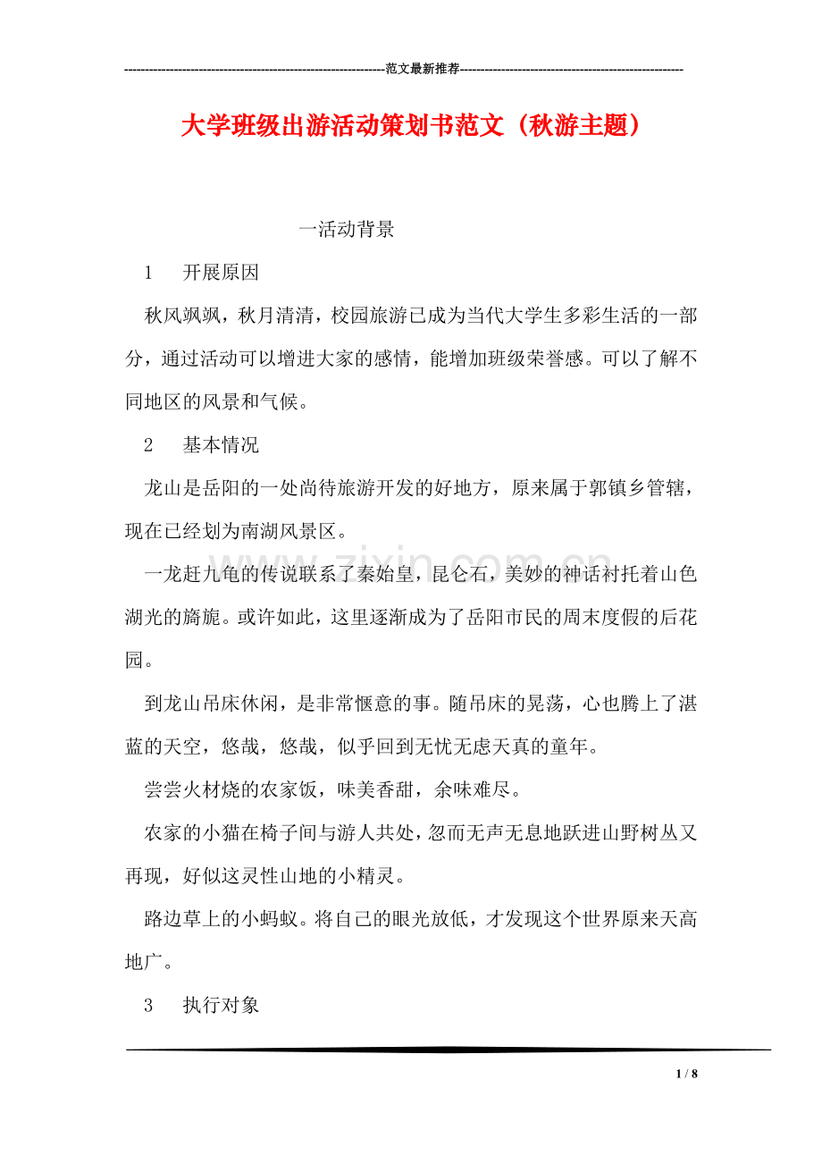 大学班级出游活动策划书范文(秋游主题).doc_第1页