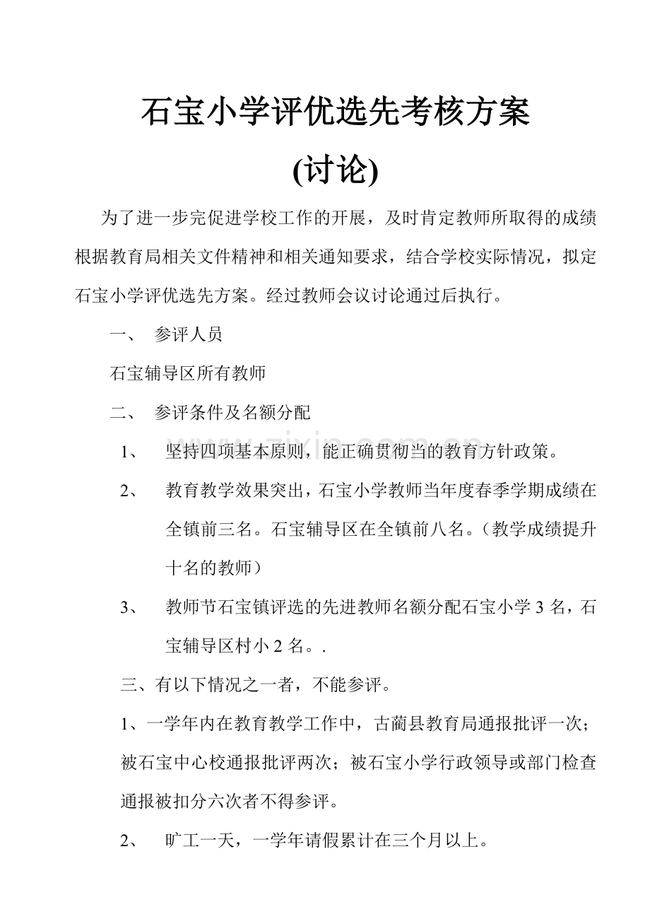 评优选先方案.doc_第1页