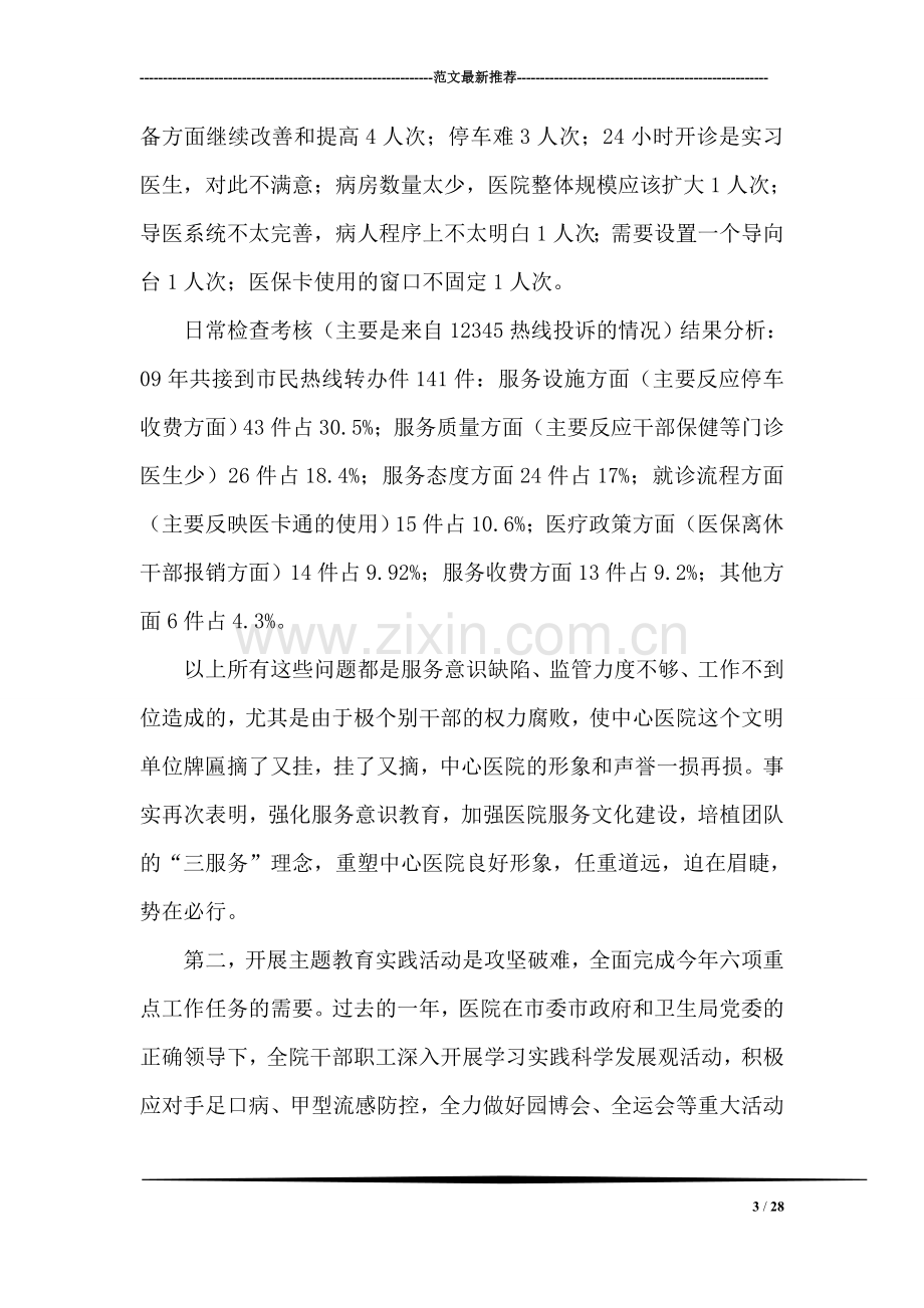 在医院主题教育实践活动动员大会上的讲话.doc_第3页