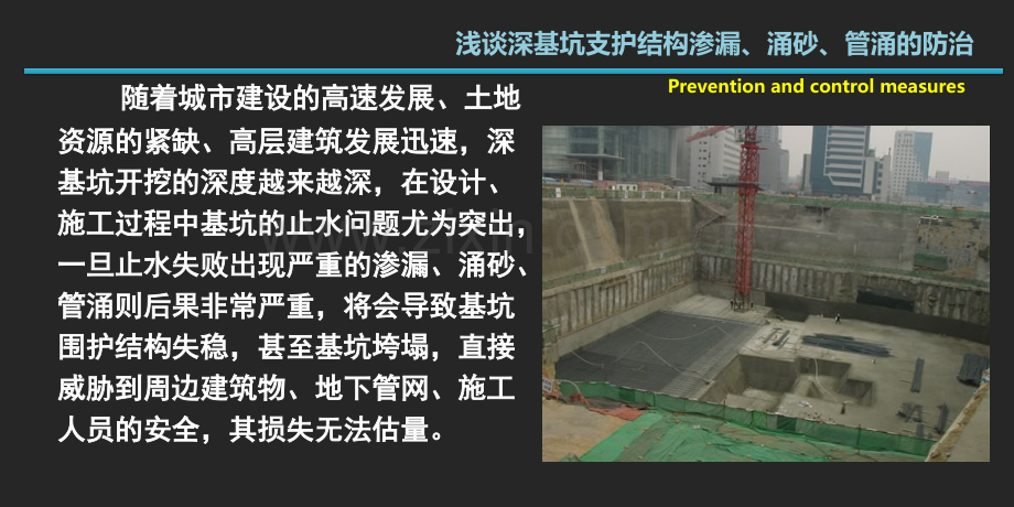 浅谈深基坑支护结构渗漏涌砂管涌的防治.pptx_第3页