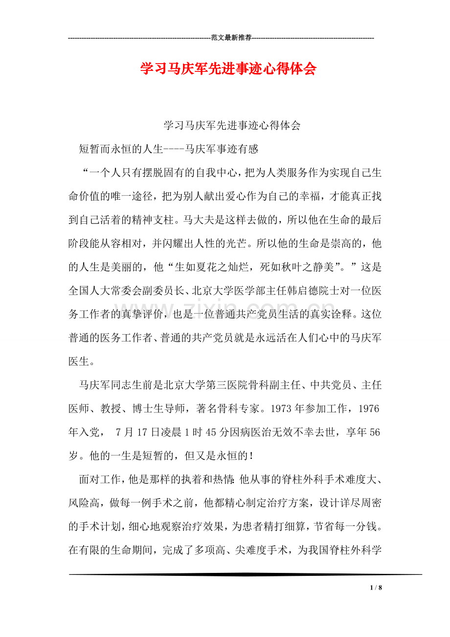 学习马庆军先进事迹心得体会.doc_第1页