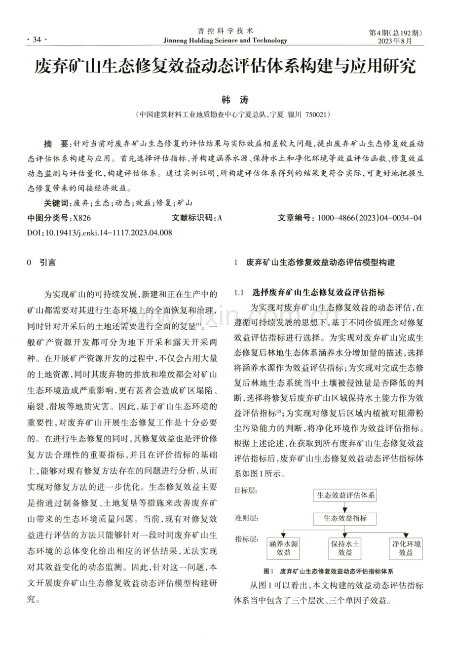 废弃矿山生态修复效益动态评估体系构建与应用研究.pdf_第1页