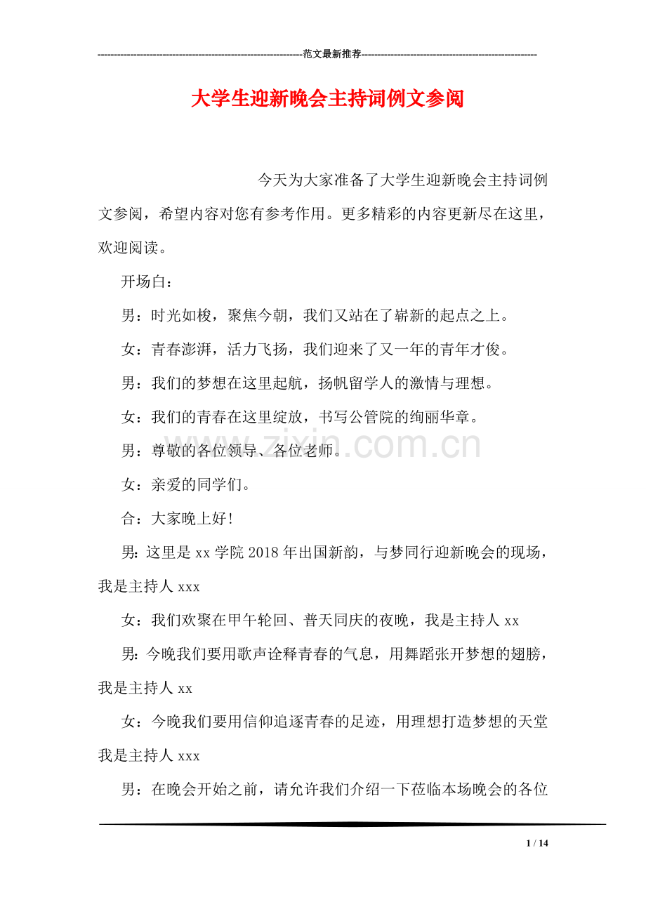 大学生迎新晚会主持词例文参阅.doc_第1页