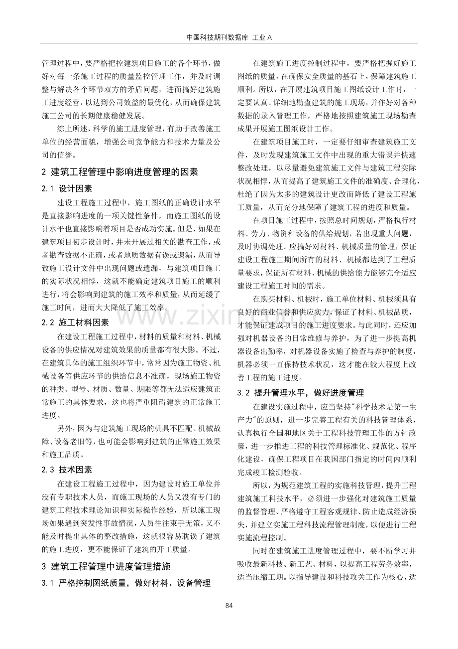 分析建筑工程管理中进度管理的重要性.pdf_第2页