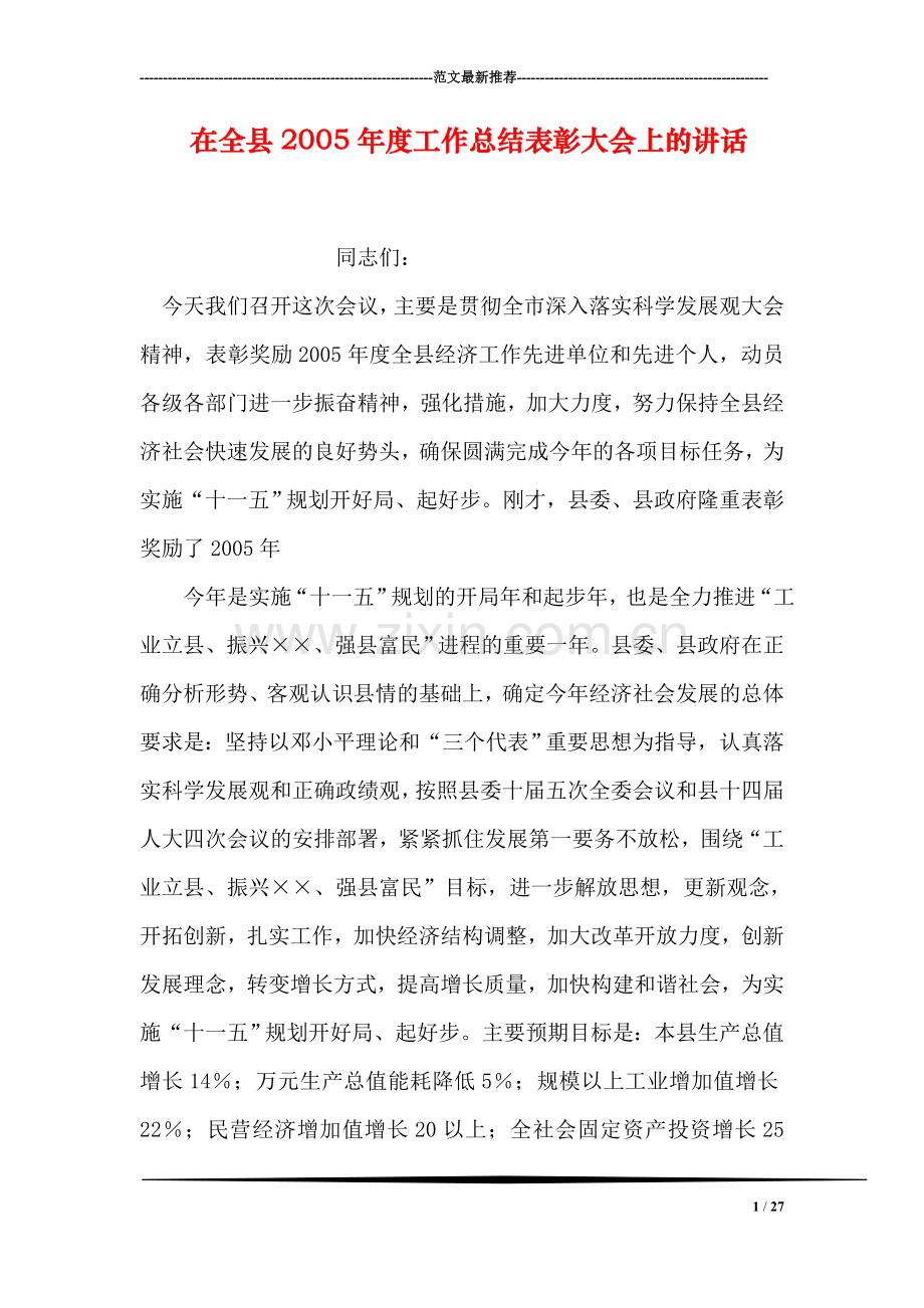 在全县度工作总结表彰大会上的讲话.doc_第1页