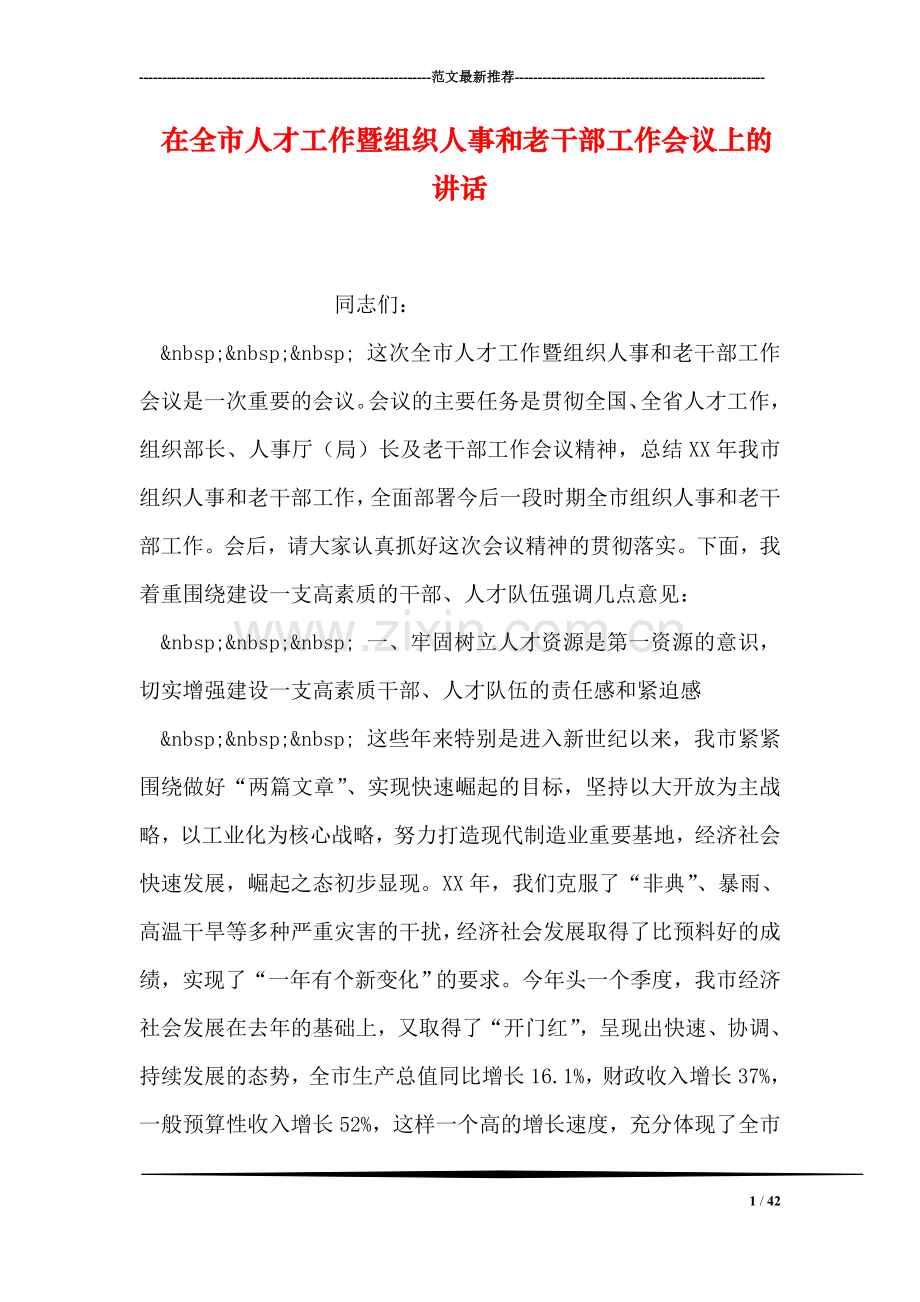 在全市人才工作暨组织人事和老干部工作会议上的讲话.doc_第1页