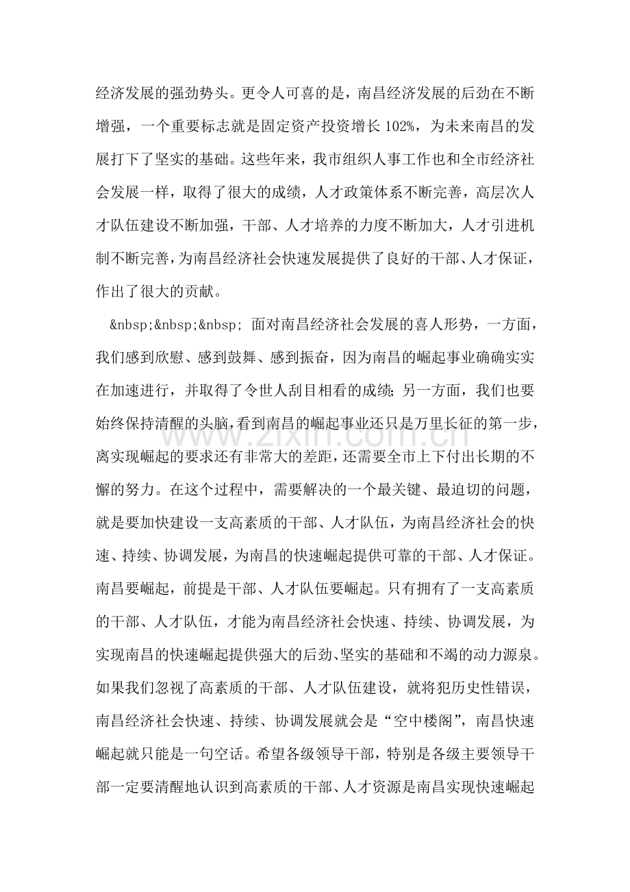 在全市人才工作暨组织人事和老干部工作会议上的讲话.doc_第2页