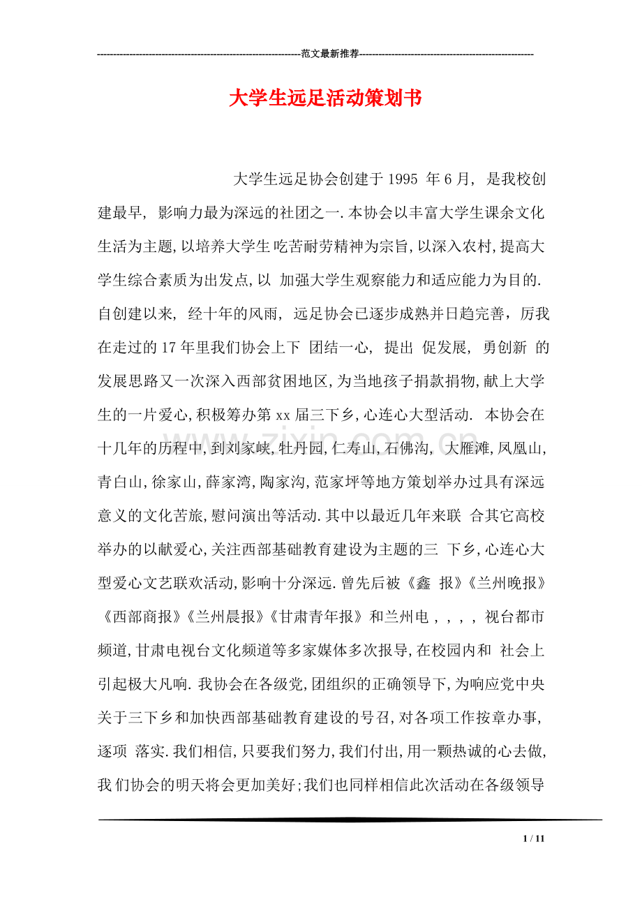 大学生远足活动策划书.doc_第1页