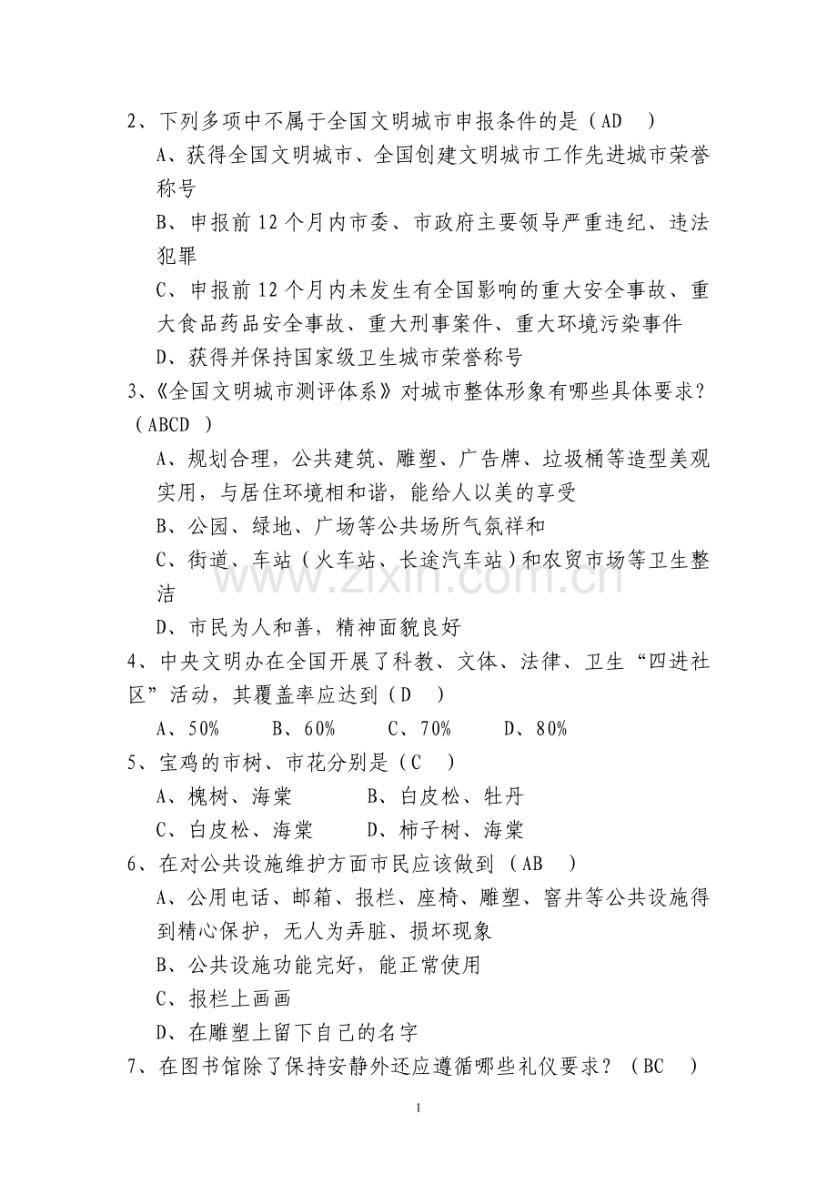 2010创建全国文明城市知识竞赛试题答卷.doc_第1页