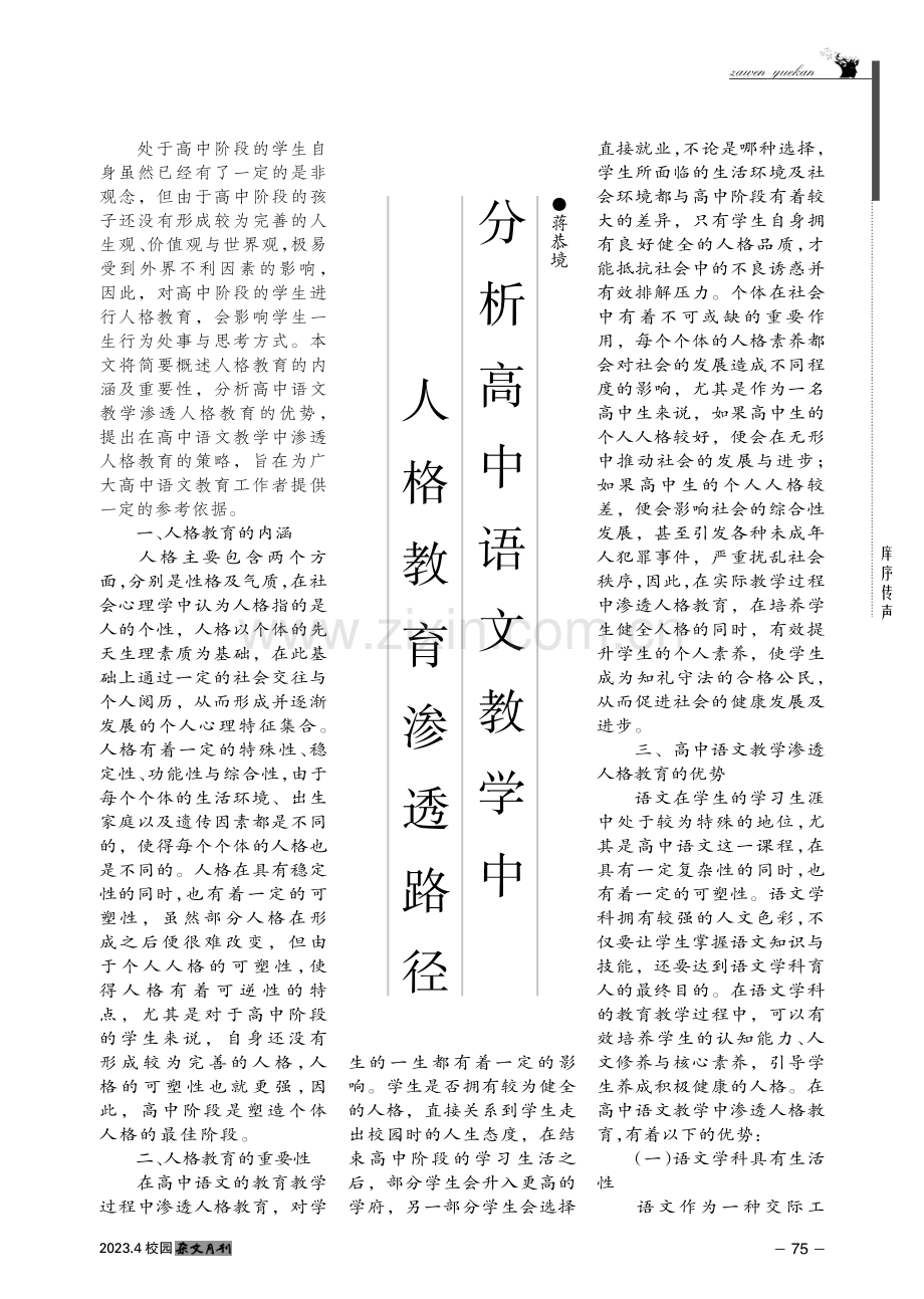 分析高中语文教学中人格教育渗透路径.pdf_第1页