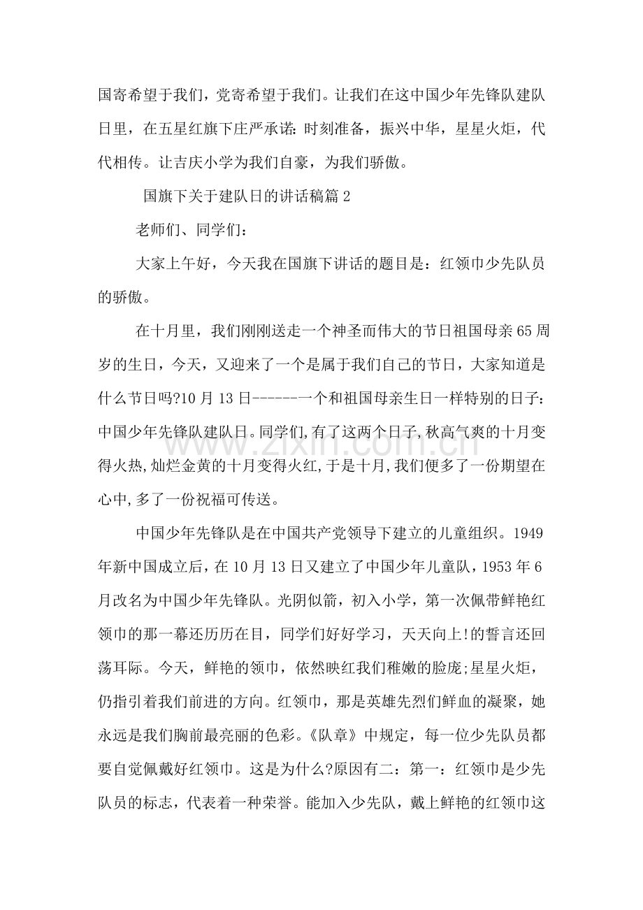 国旗下关于建队日的讲话稿.doc_第2页