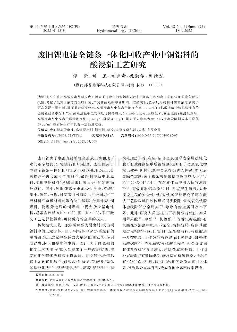 废旧锂电池全链条一体化回收产业中铜铝料的酸浸新工艺研究.pdf_第1页