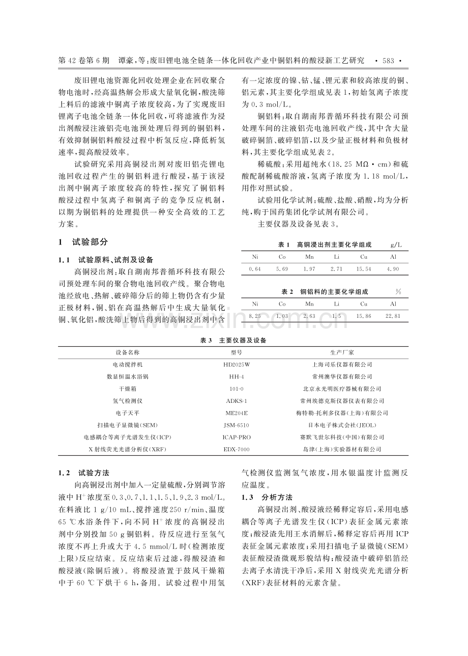 废旧锂电池全链条一体化回收产业中铜铝料的酸浸新工艺研究.pdf_第2页