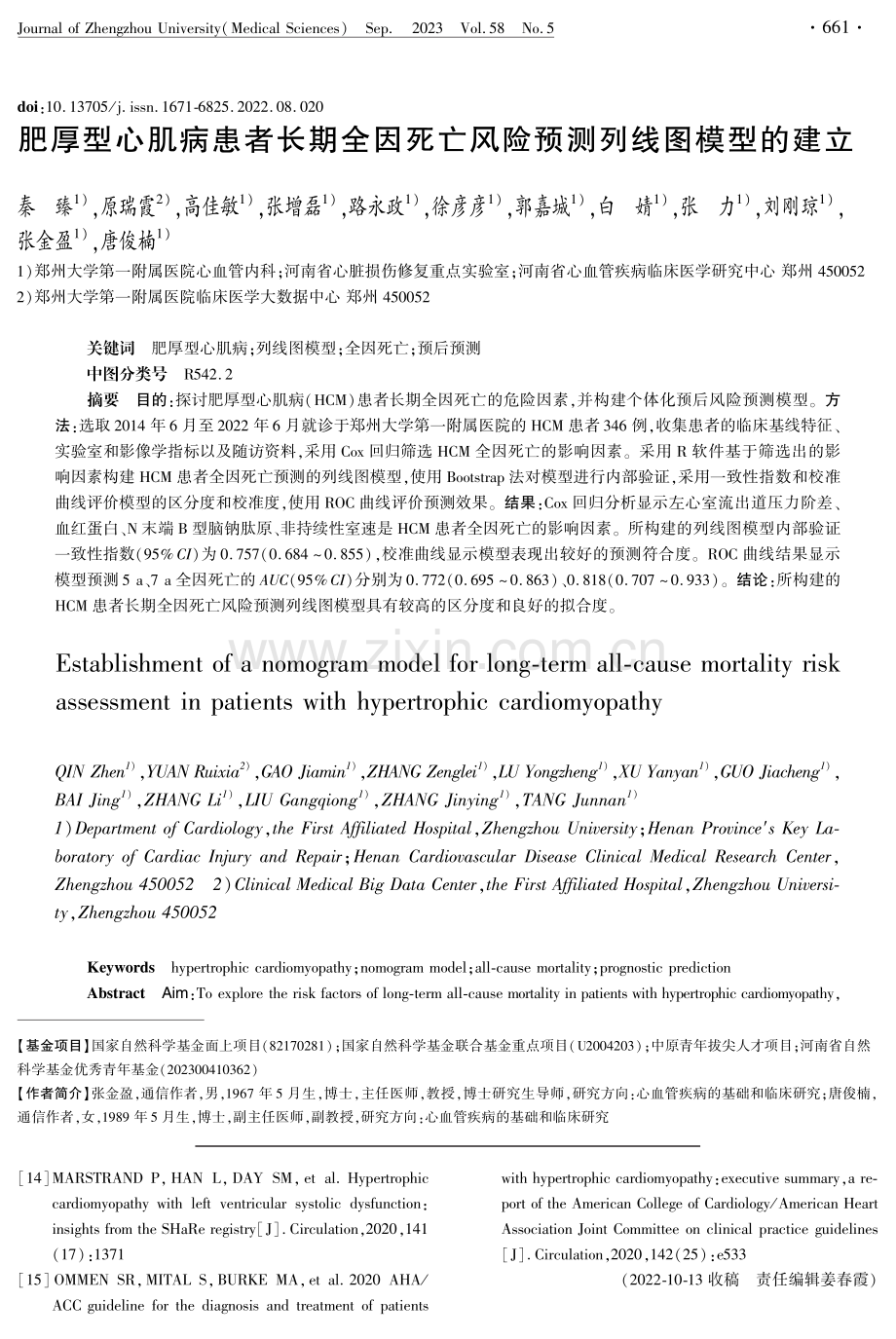 肥厚型心肌病患者长期全因死亡风险预测列线图模型的建立.pdf_第1页