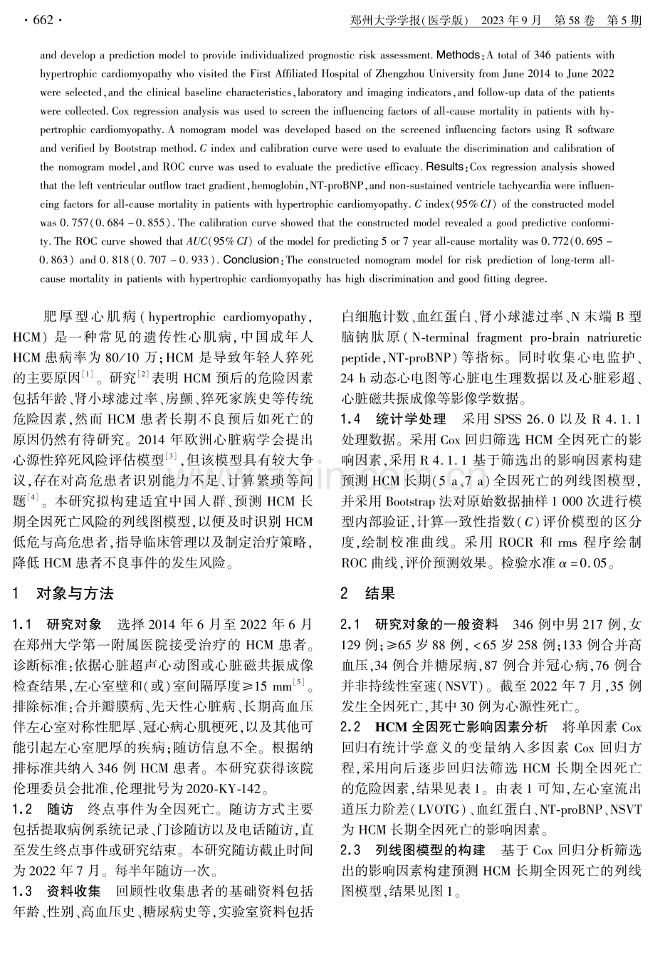 肥厚型心肌病患者长期全因死亡风险预测列线图模型的建立.pdf_第2页