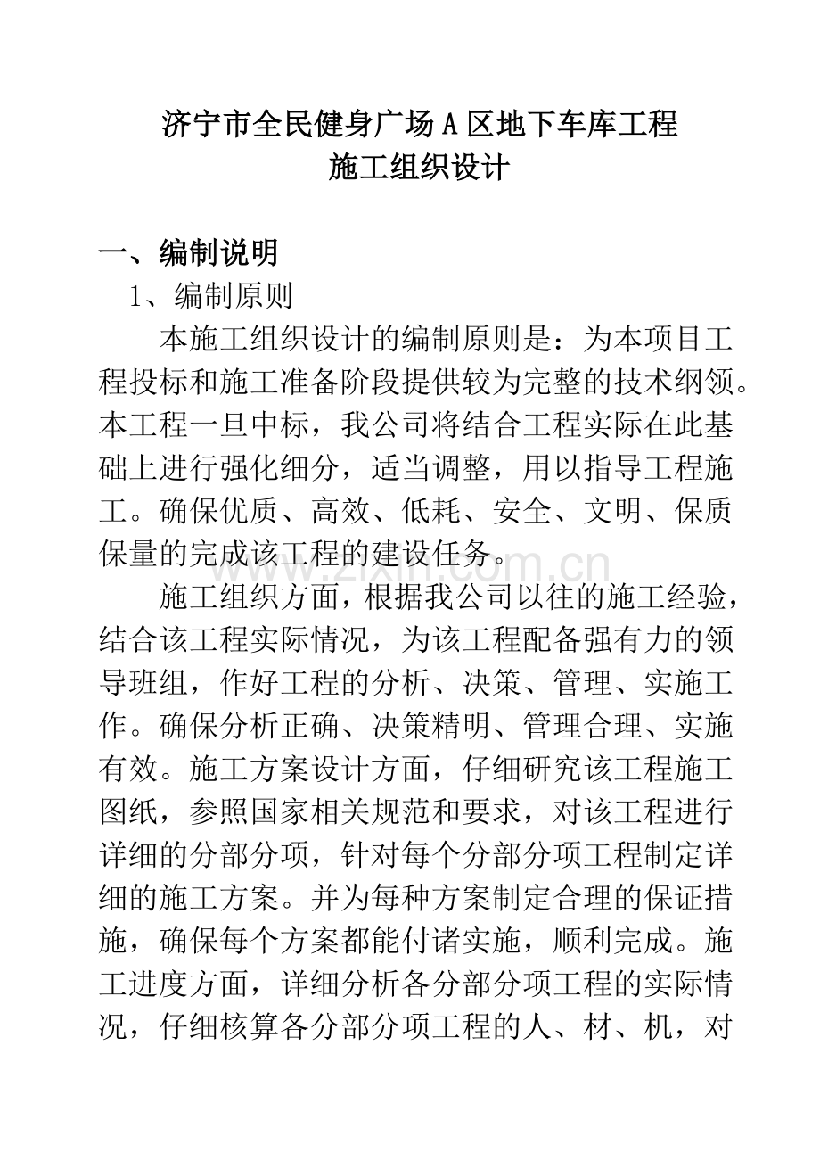 地下车库施工组织设计.docx_第1页